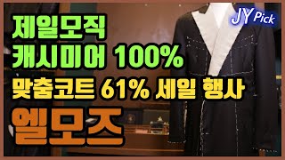 [이벤트포함] 맞춤코트 제일모직 캐시미어 100% 원단으로 99만원 !! 이건 실화냐? JYPick 솔직리뷰 엘모즈 맞춤정장