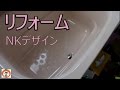 リフォーム NKデザイン "  ハウステック システムバス " 【 うろうろ和歌山 】 和歌山県 和歌山市 エヌ・ケイデザイン建設