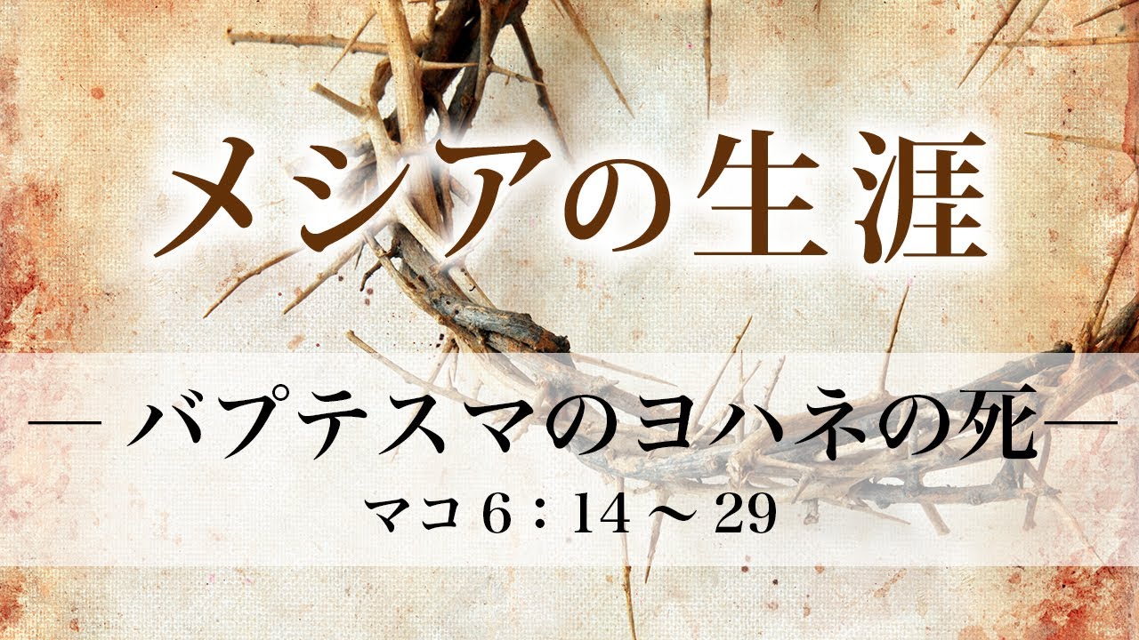 メシアの生涯 バプテスマのヨハネの死 マルコ6章 14 29 マタイ14章 1 12 ルカ9章 7 9 メッセージステーション