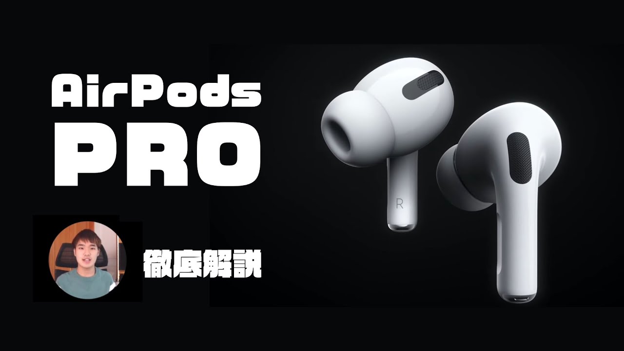 AirPods Pro 新型 正式発表】AirPods ProとAirPodsの違いを比較解説