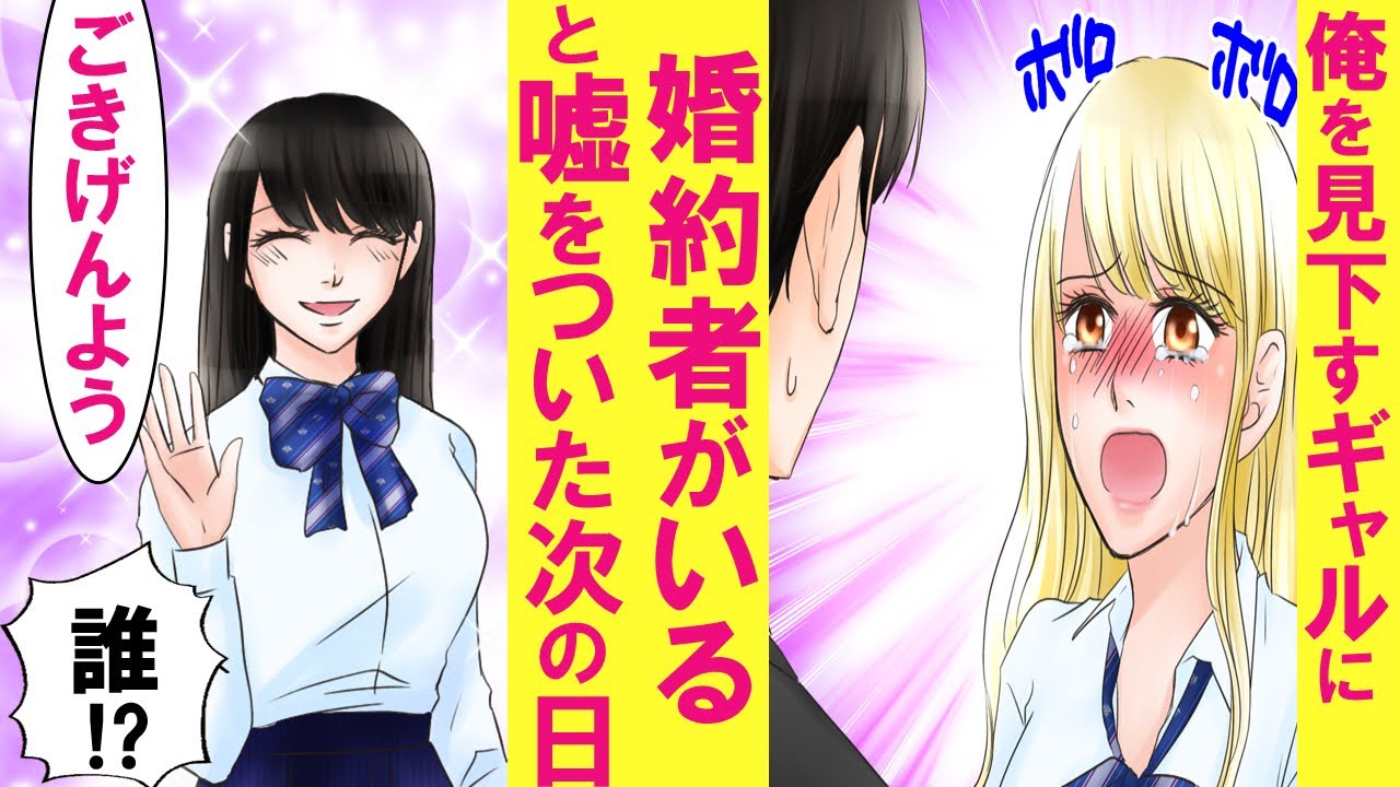 漫画 オタクは一生独身ｗ とバカにするギャルに 君と真逆の清楚な婚約者がいる と嘘をついた結果 次の日 俺 え 君誰 恋愛漫画 Youtube