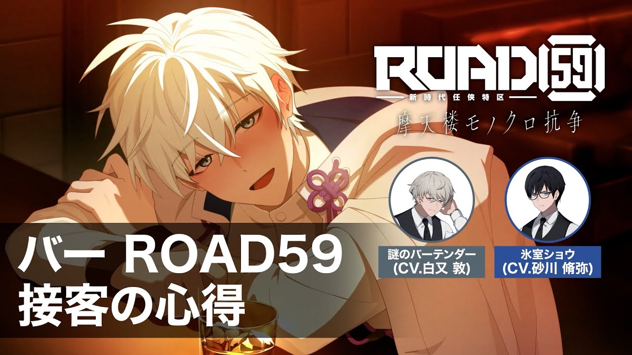 ROAD59 -新時代任侠特区- 摩天楼モノクロ抗争」物語後半で登場する
