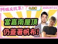 當嘉南屋頂仍蓋著帆布 黃光芹feat 許甫 Osmarhsu 當嘉南屋頂仍蓋著帆布 黃光芹feat 許甫 Osmarhsu