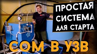 Простая система для старта | УЗВ