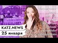 KATZ.NEWS с Настей. 25 января: Цепи солидарности в Беларуси / Уволен честный майор / Чипизация