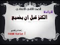 شرح وملخص لدرس الكنز قبل أن يضيع | لا تفوت مشاهدته