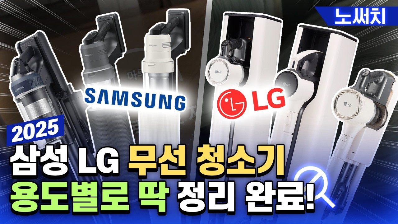수많은 무선청소기 중 뭘 골라야 할지 모르겠다면, 이 영상 하나면 끝입니다.(삼성/LG 250개 모델 비교)