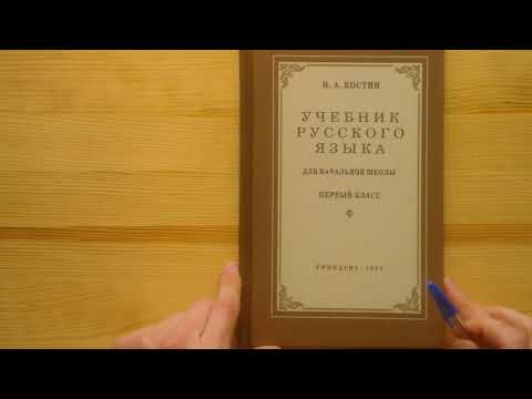 Видео: Сравнение учебников русского языка для 1 класса 1953 г. и 2022 г.