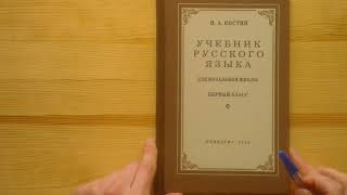 Сравнение учебников русского языка для 1 класса 1953 г. и 2022 г.