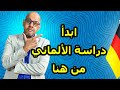 دليلك الأول للنجاح في دراسة الألماني
