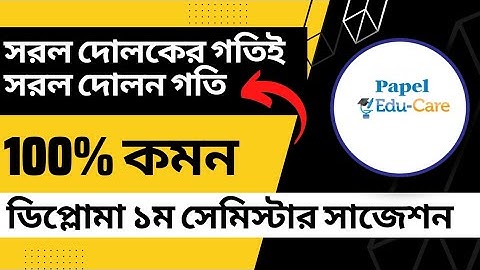 প্রমাণ কর যে, সরল দোলকের গতিই সরল দোলন গতি। ডিপ্লোমা পদার্থ ১ সাজেশন।