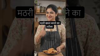 मठरी खस्ता बनाने का आसान किचन टिप | Perfect Crispy Mathri Recipe