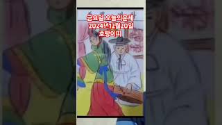 호랑이띠 오늘의운세 2024년12월20일 운세 #운세 #오늘의운세 #호랑이띠운세 #호랑이띠