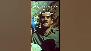 أسرهم داخل المسجد في معركة حلبجة اثناء الحرب العراقية الايرانية 