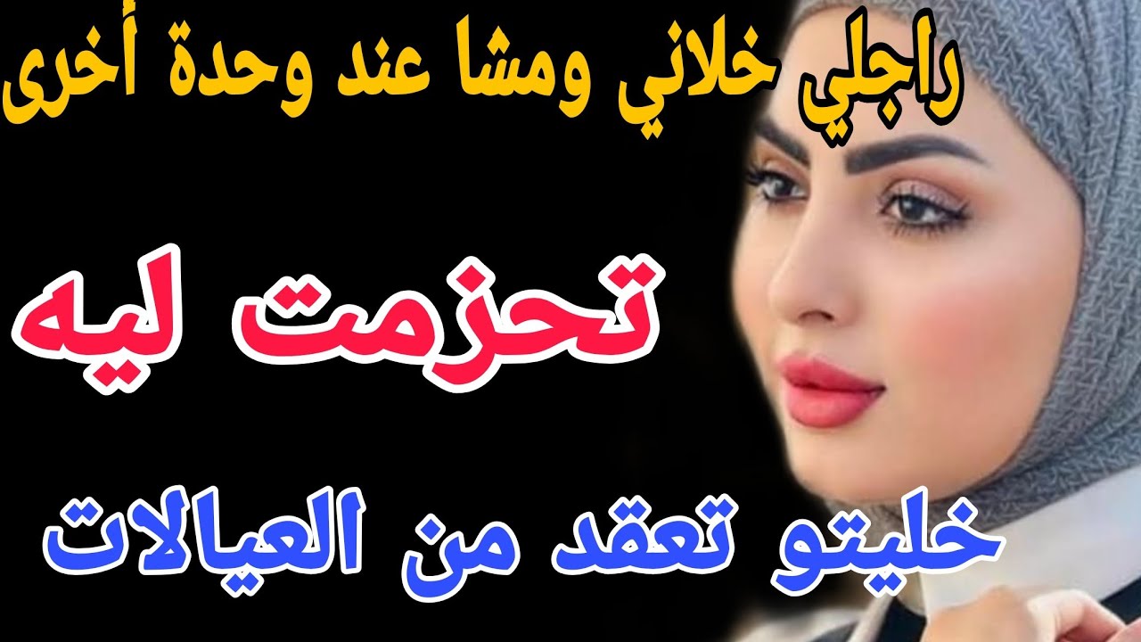 راجلي خلاني ومشا عند وحدة أخرى🤯تحزمت ليه😱خليتو تعقد من العيالات #قصص #حكايتي #اكسبلور #مغربية