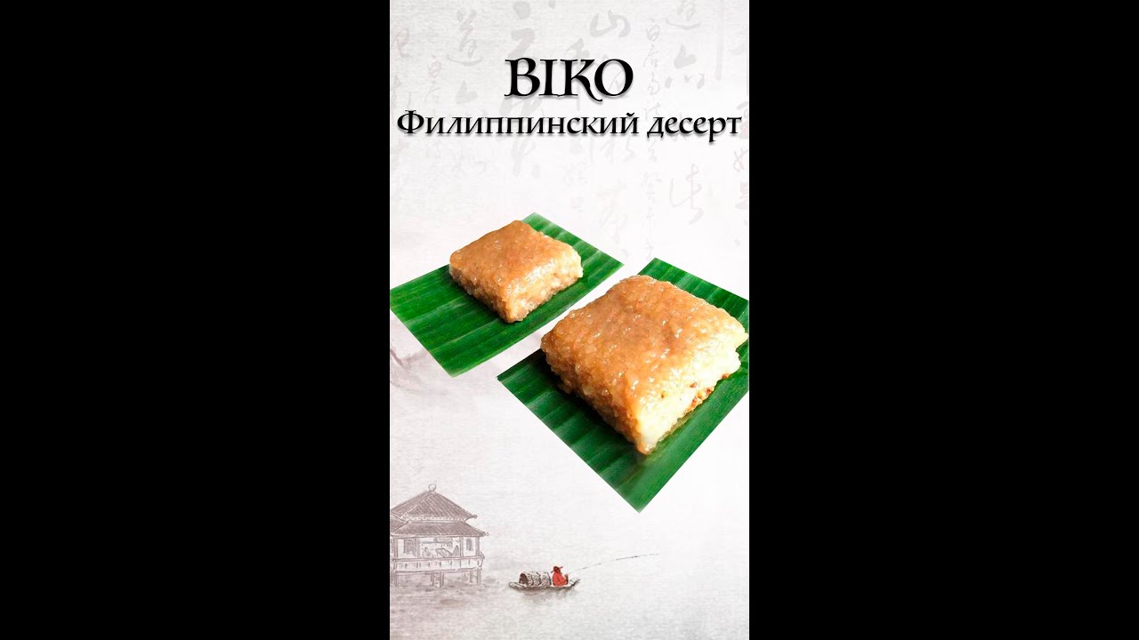 Готовим Biko — Филиппинский десерт, который стоит попробовать!