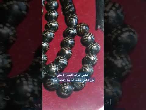 فحص اليسر الاصلي تخت اللايت يصير لونه ذهبي والريحه نفس ريحه البحر يسر مسابيح الكويت