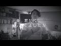 君が代 / しんぐよしたか / 独唱