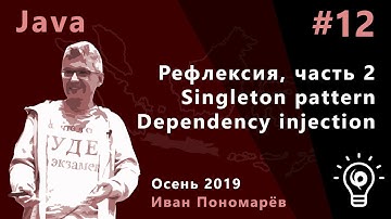 Java #12. Рефлексия (окончание). Singleton pattern. Dependency Injection