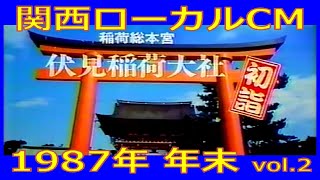 【関西ローカルCM】1987年 年末 各種詰め合わせ vol.2