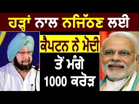 Flood से हुए नुकसान के लिए CM Captain ने PM Modi से मांगे 1000 करोड़