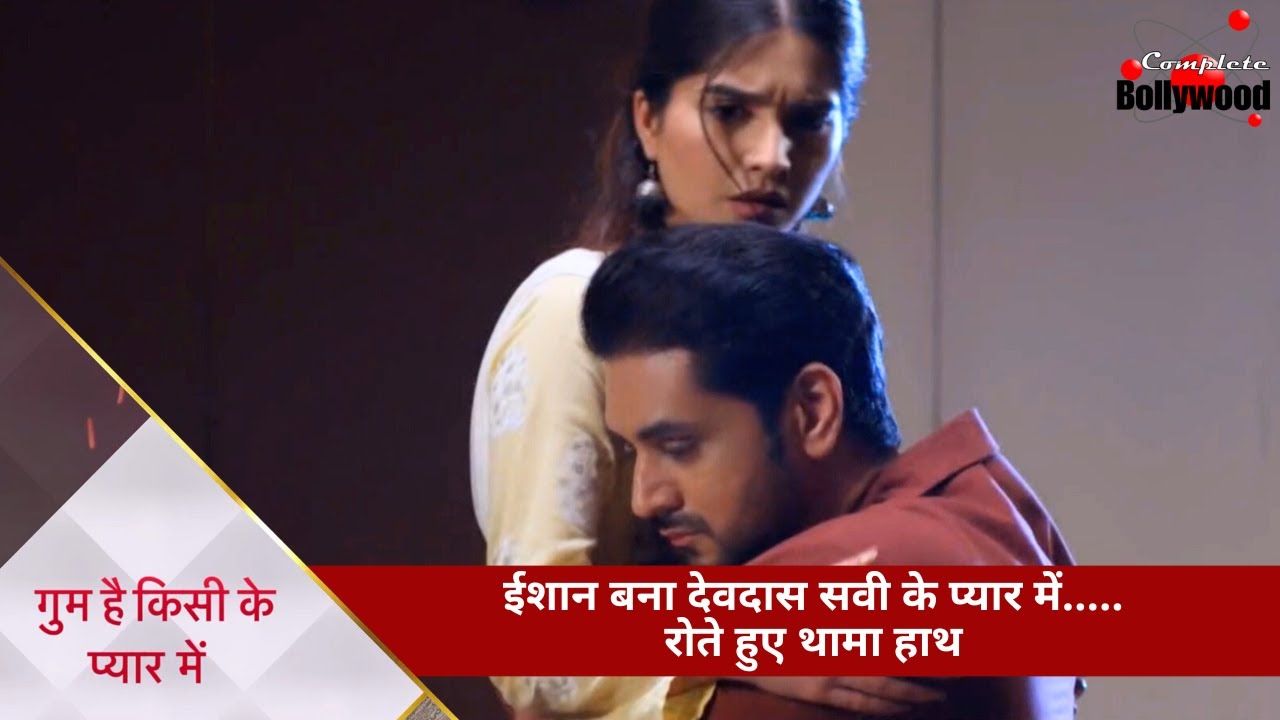 Гум Хай Кисикей Пьяар Мейин | ЭМОЦИОНАЛЬНОЕ ОБНОВЛЕНИЕ: Ишаан влюбляет Девдаса в Сави… держит ее ...