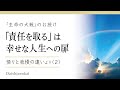 「責任を取る」は幸せな人生への扉／他人のせいにしない人生、始めてみませんか？