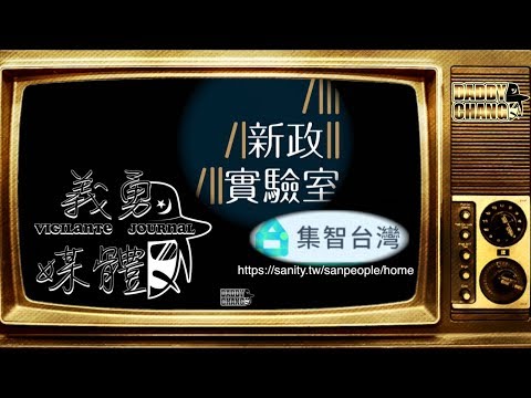 《挺集智台灣；直接民權起》義勇媒體第61期 Vigilante Journal Chapter 61