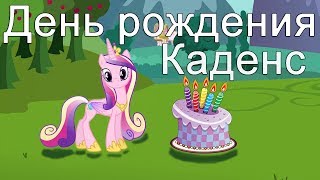 День рождения принцессы Каденс День рождения принцессы Каденс