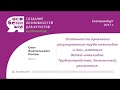 Попов О.А.  &quot;Правовое регулирование труда инвалидов и лиц, имеющих детей-инвалидов&quot;. Часть 2.