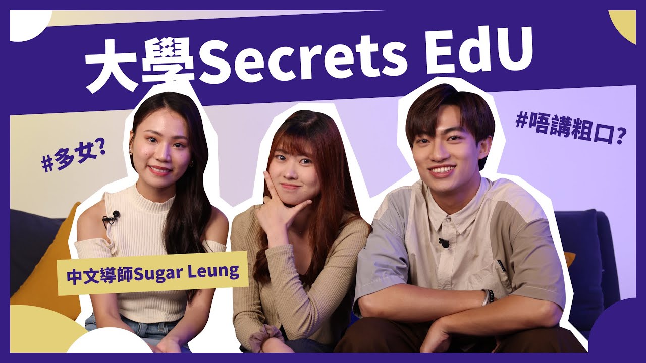 【放榜特輯】EdU 教大淨係得女仔？仲有個隱世角落！？大學Secrets第二彈！