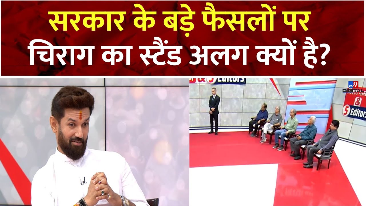 Chirag Paswan & 5 Editors: सरकार के बड़े फैसलों पर चिराग का स्टैंड अलग क्यों है?  NDA | BJP