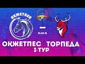 ОҚЖЕТПЕС - ТОРПЕДА (KazATU OPL) #1 tur