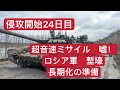 24日目の情報　塹壕　長期化の準備　超音速の嘘