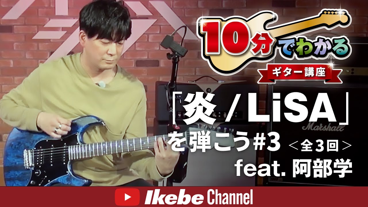 10分でわかるギター講座「炎」feat. 阿部 学 #3 - YouTube