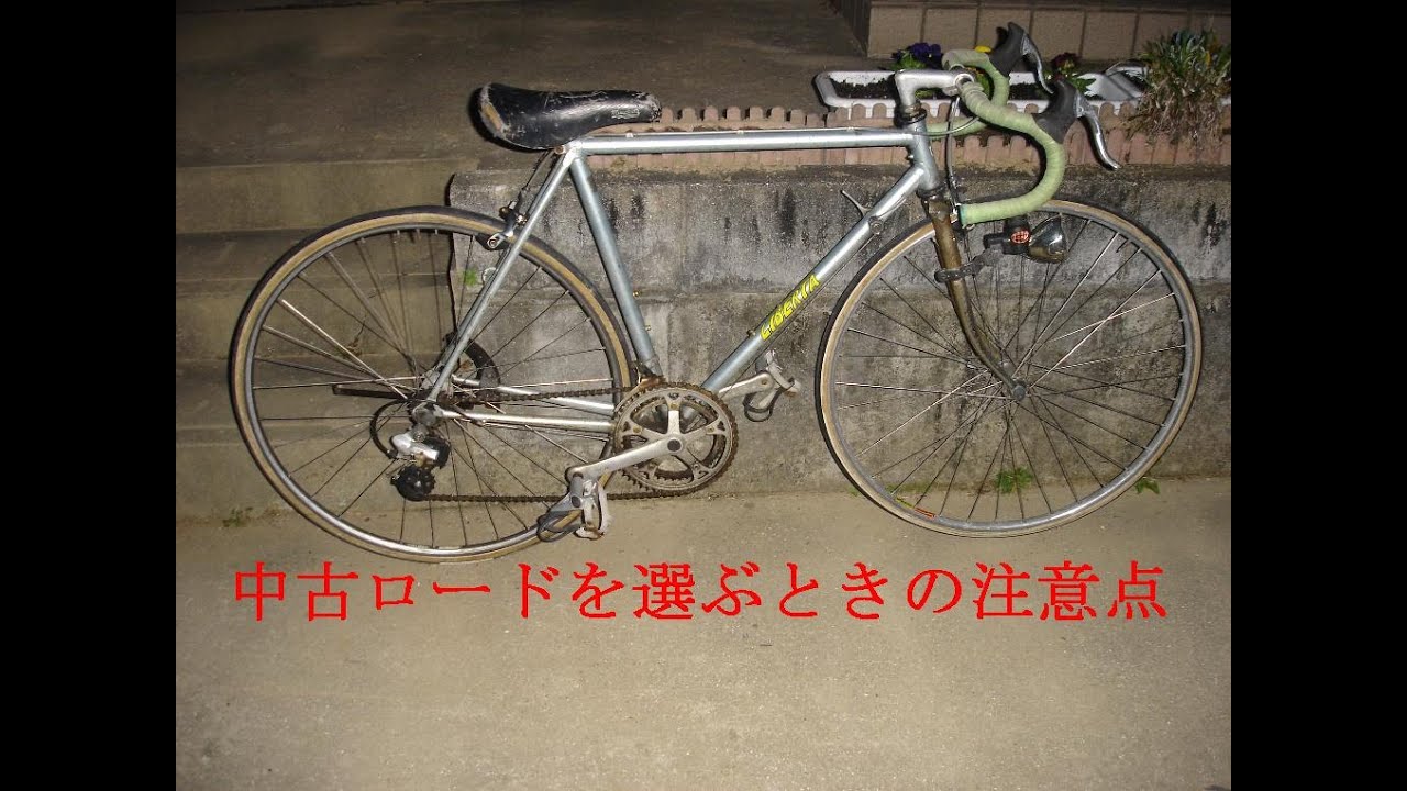 中古ロード ランドナーの選び方 Youtube