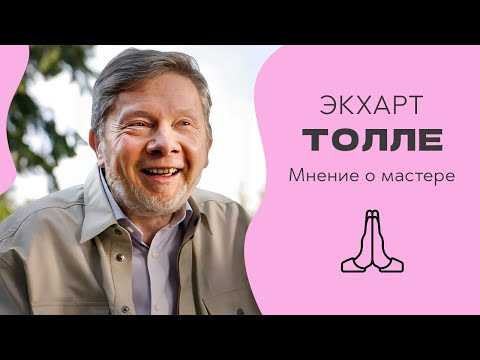 Экхарт Толле - мой первый Мастер Пробуждения