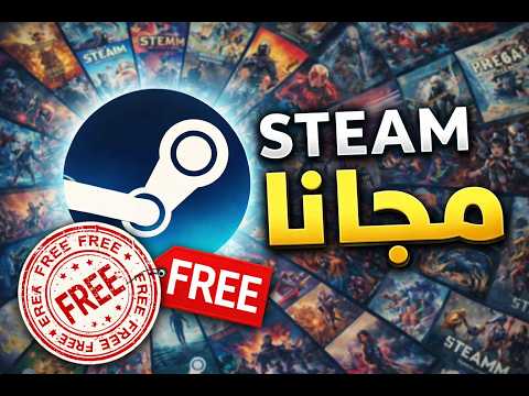 تحميل العاب مجانا من steam