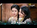 الغريب الحلقة 28 Arabic Dubbed