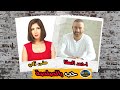 المسلسل البوليسي الممتع حب بالصلصة احمد السقا ومنى زكي المسلسل البوليسي الممتع حب بالصلصة احمد السقا ومنى زكي