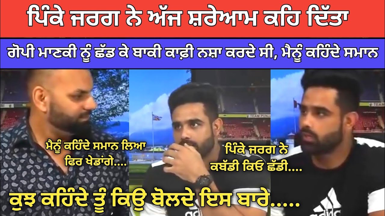 ਪਿੰਕੇ ਜਰਗ ਨੇ ਸ਼ਰੇਆਮ ਕਹਿ ਦਿੱਤਾ ਕਬੱਡੀ ਵਿੱਚ ਨਸ਼ਾ ਹੈਗਾ ਮੈ ਇਸ ਕਰਕੇ ਛੱਡੀ ਕਬੱਡੀ  | Kabaddi