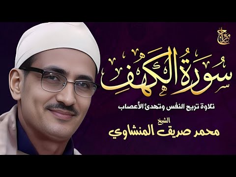 سورة الكهف تلاوة من عالم آخر الشيخ محمد صديق المنشاوي     