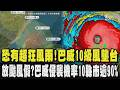 恐有超狂風雨!巴威10級風壟台 放颱風假?巴威侵襲機率10縣市逾90% ｜TVBS新聞 @TVBSNEWS01