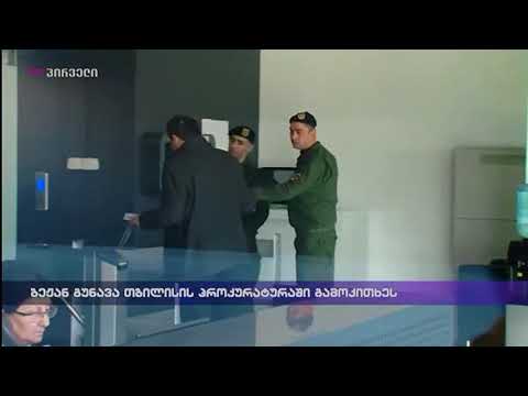 ბეჟან გუნავა თბილისის პროკურატურაში გამოკითხეს