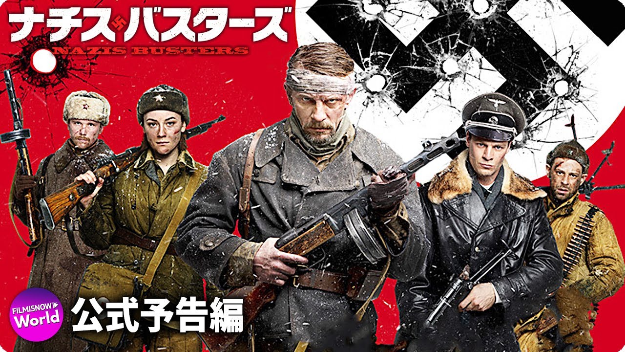映画 ナチス バスターズ 予告編 Youtube
