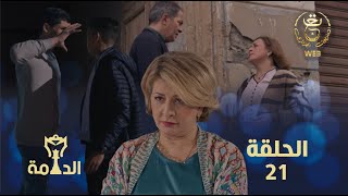مسلسل الدامة الحلقة الواحدة والعشرون 21 Edamma Ep 21