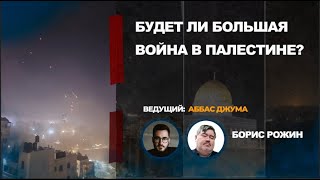 Борис Рожин: Будет ли большая война в Палестине?