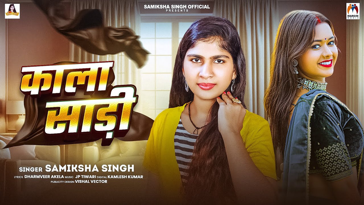 काला साड़ी | #Samiksha Singh | Kala Sadi | New Bhojpuri Song 2025