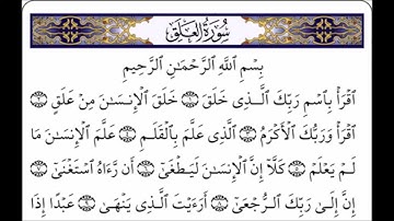 سورة العلق- بصوت الشيخ سعد الغامدي