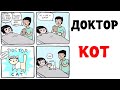 Мемы 2022 | ДОКТОР КОТ